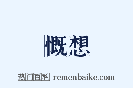 慨想是什么意思的图片